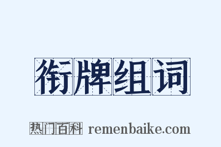 衔牌组词是什么意思的图片